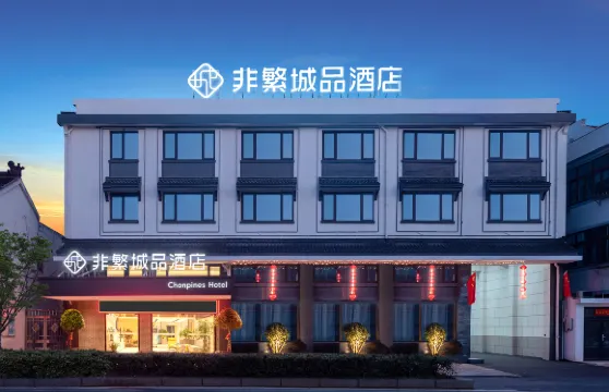 非繁城品酒店（鹽城東台安豐古鎮店）