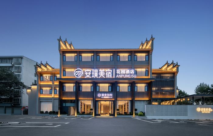 安璞美宿花園飯店（檀溪路襄陽古城北街店）
