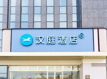 漢庭飯店（鄒平魯班大廈店）