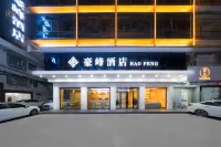 揭陽豪峰飯店（揭陽市實驗中學店） - 2 星級