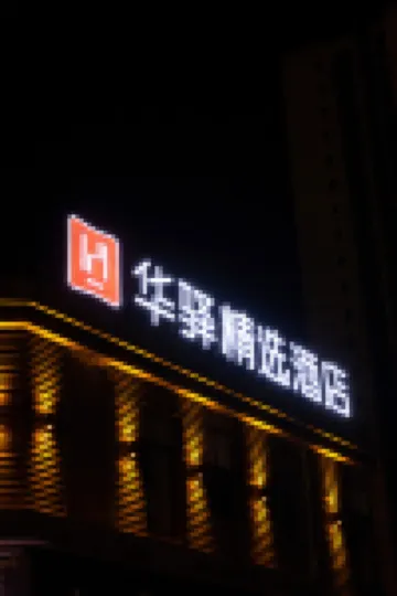 Huayi Selected Hotel (Chongqing Tea Garden Light Rail Station Store) Hotels in Chongqing