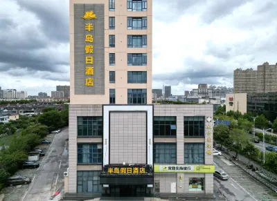 半島假日飯店（常熟世茂店） 常熟住宿飯店
