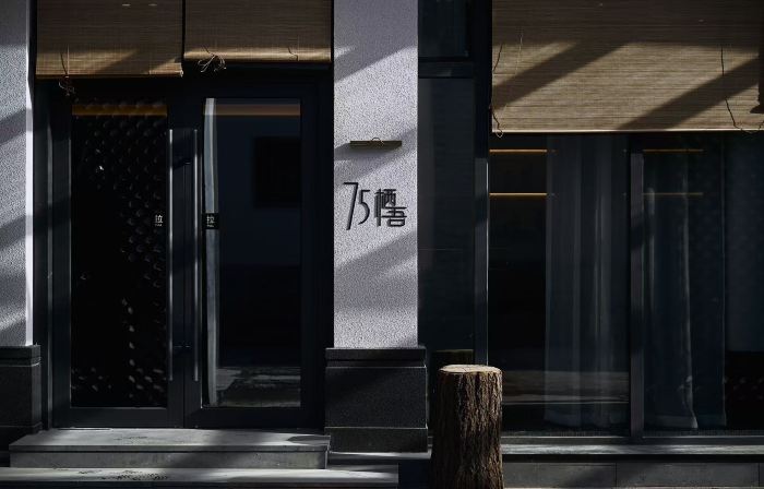 75棲吾飯店（大同古城和陽門廣場店）