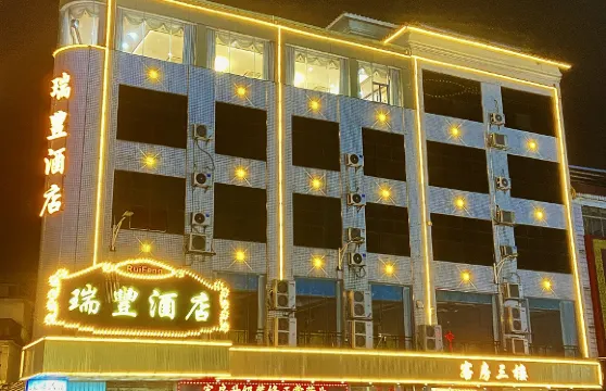 博羅縣瑞豐酒店
