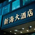 Kashgar New Sea Hotel