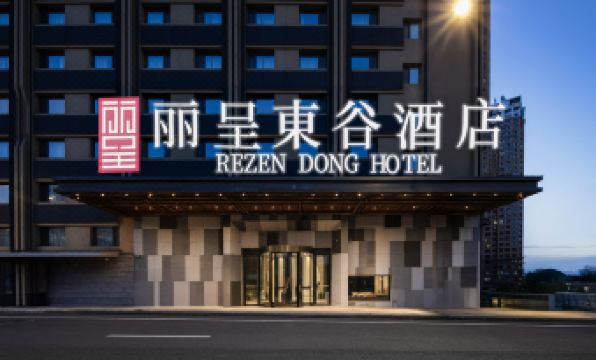 Rezen DongHotel (Harbin Railway Station First Affiliated Hospital  Medical University Branch)