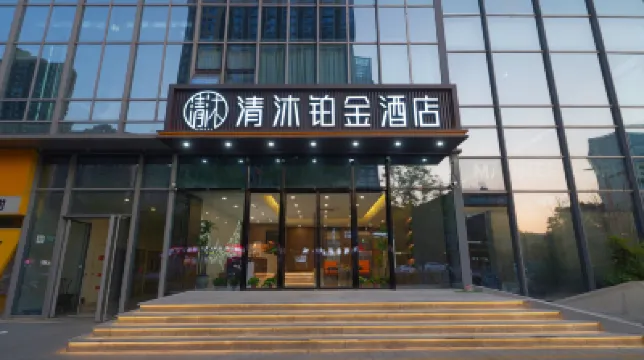 清沐鉑金酒店（南京南站明發廣場地鐵站店） 南京酒店
