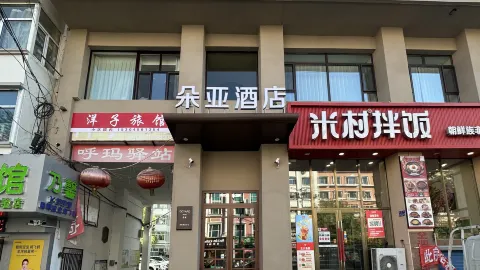 duo ya jiu dian in Хэйхэ