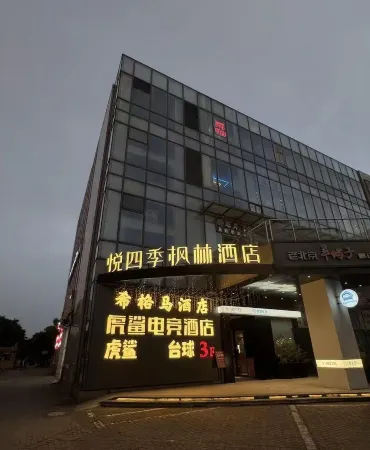 Husha esports hotel (Jinhui Longhu Tianjie branch) Отели рядом с достопримечательностью «Er Yan Temple»