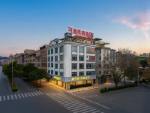 新豐可逸美宿酒店 鄰近雲髻山温泉養生區的酒店