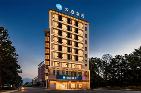 漢庭酒店(萍鄉上栗濱河南路禦景灣店)