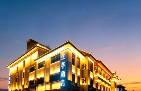 全季酒店（曲阜遊客中心店）