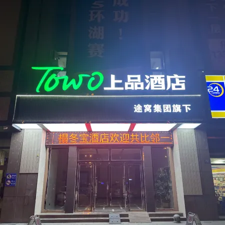 TOWO Premium Hotel (Haihu Wanda Plaza Tangdao 637 Branch)