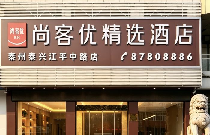 Shankee Collection Hotel (Taixing Jiangping Middle Road)