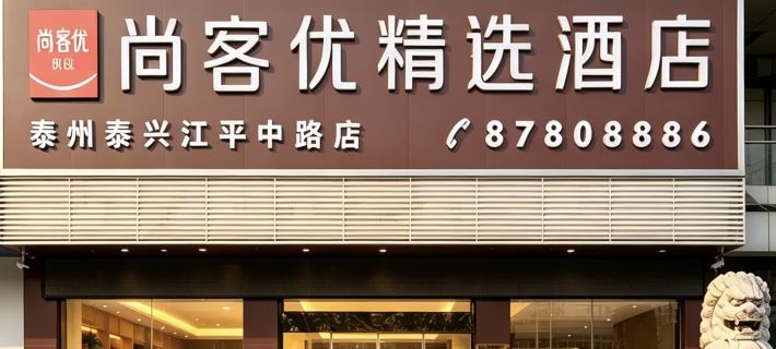 Shankee Collection Hotel (Taixing Jiangping Middle Road) Hotels in Taixing