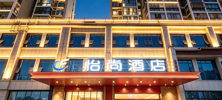 怡尚酒店（赤壁新街口商業街店） 赤壁酒店