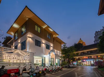 西雙版納景洪語霖納舍設計師飯店（告莊西雙景星光夜市店） 曼聽御花園附近的飯店