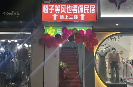 橙子等風也等你民宿