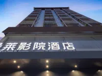 โรงแรมดูโอไลซีนีม่า (สาขาสถานีหวงหลิว) เลอตง โรงแรมในเลอตง