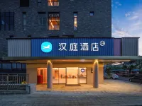 漢庭酒店(寧波東錢湖地鐵站店) 鄰近寧波野生動物園的酒店