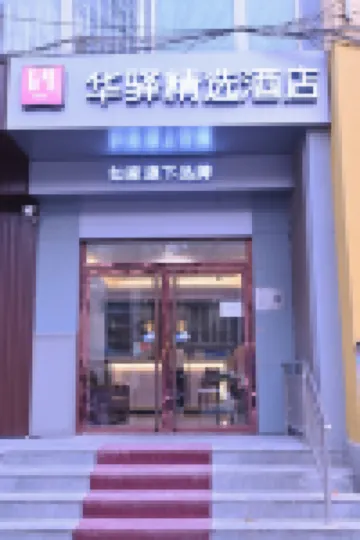 如家旗下華驛精選飯店（北京雙井地鐵站店） 北京住宿飯店