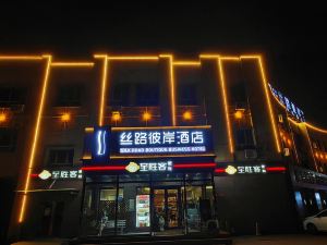 絲路彼岸精品酒店（機場新天潤羅馬天街店）