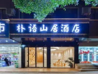 Puyu Shanju Hotel (Yichun Yuanshan Park Branch) Hotels in Yichun