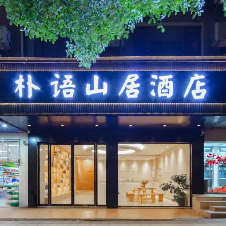 Puyu Shanju Hotel (Yichun Yuanshan Park Branch)