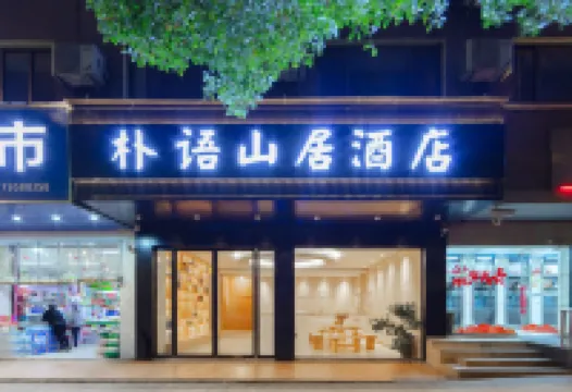 樸語山荘ホテル（宜春袁山公園） のホテル