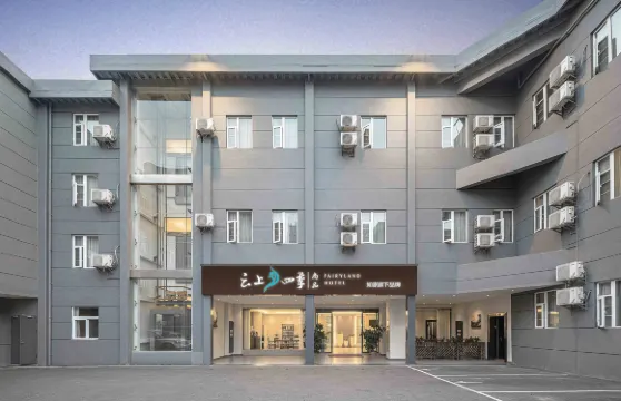 雲上四季尚品酒店（玉溪淘寶街萬達廣場店）