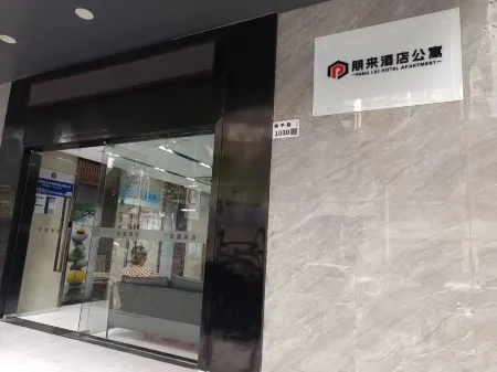 朋來飯店公寓（深圳火車站羅湖口岸店）