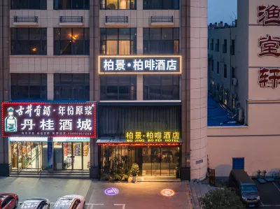 柏景·柏啡飯店（荊門市中心醫院漳河萬達廣場店） 荊門漳河機場附近的飯店