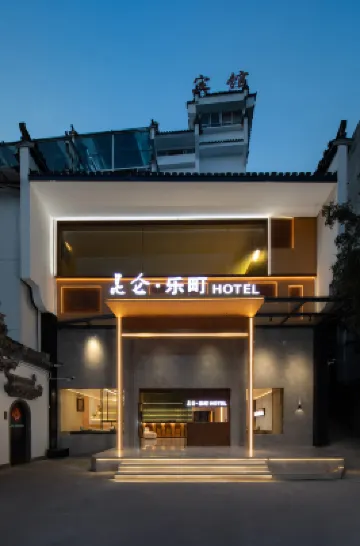 黄山屯渓旧街崑崙楽町ホテル のホテル