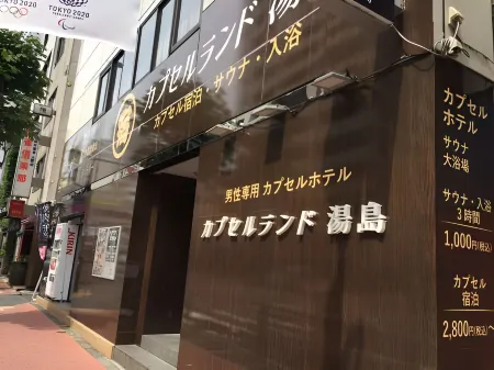 湯島膠囊旅館（只限男性）