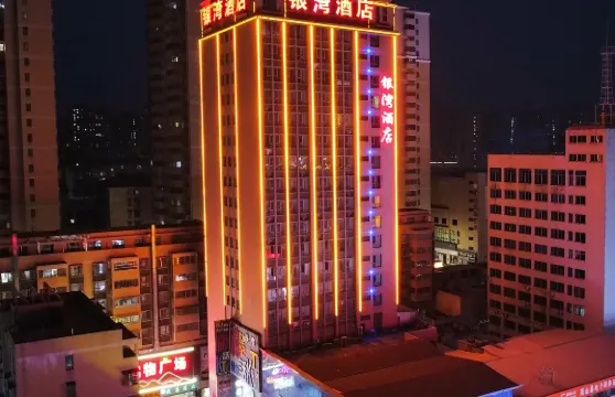 英山銀灣酒店（英山縣步行街店）