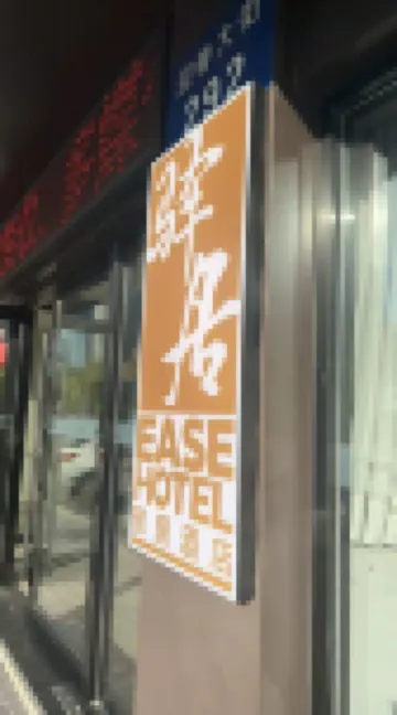 如家驛居酒店（煙台大學店） 煙台酒店