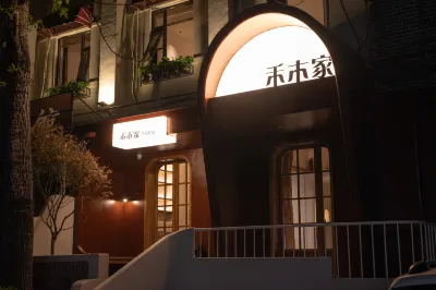 花築•禾木家民宿（洛陽十字街洛邑古城店）