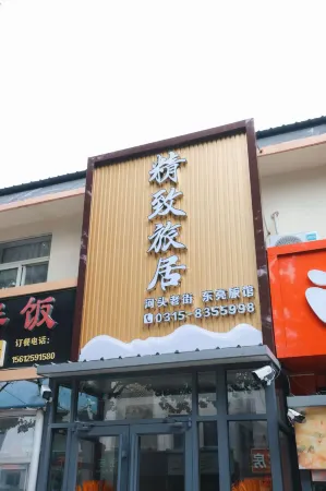 He Tou Old Street Boutique Stay