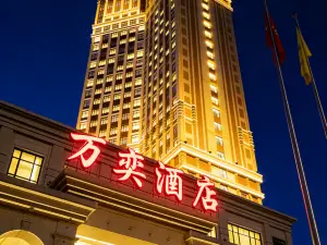 海城萬奕ホテル