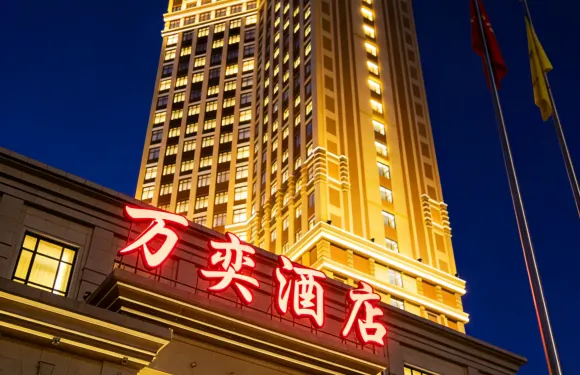 海城萬奕酒店