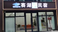 賽里木湖賽湖汀嶼民宿
