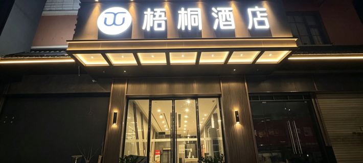 Wutong Hotel (Shaodong High Speed Railway Station West Bus Station) Hotels in Shaodong