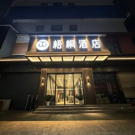Wutong Hotel (Shaodong High Speed Railway Station West Bus Station)