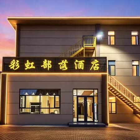Caihong Tribe Hotel (Qicai Danxia Scenic Area)