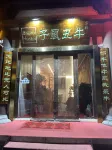 子鼠醜牛中国式旅館（大同古城）