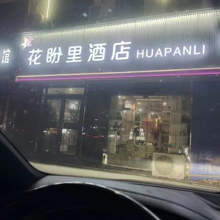 Yongcheng Huapanli Fashion Hotel