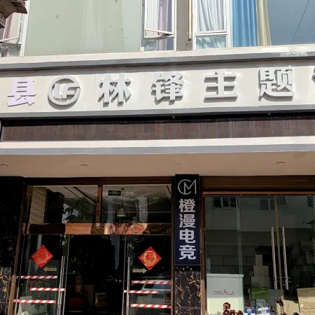 Lin Feng Theme Hotel (Weishan Ancient City Store)