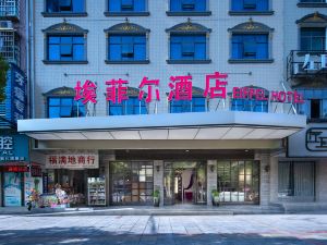 埃菲爾酒店（新化世茂廣場店）