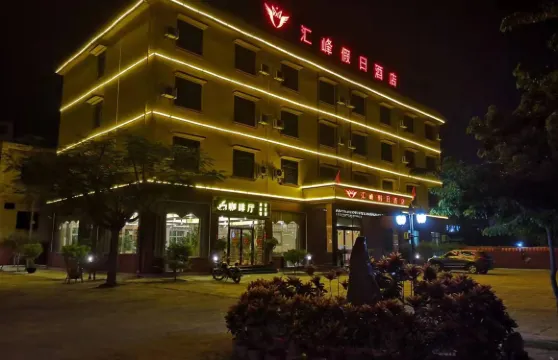 樂東黃流滙峯酒店