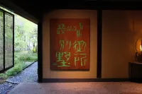 有馬山叢 御所別墅-豪華溫泉別墅